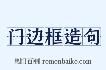门边框造句是什么意思的图片